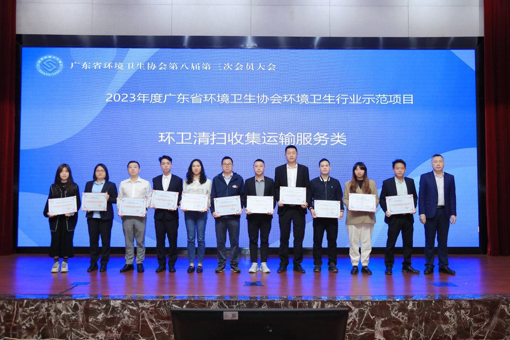 颁发2023年度广东省环境卫生协会环境卫生行业示范项目证书 (3).JPG